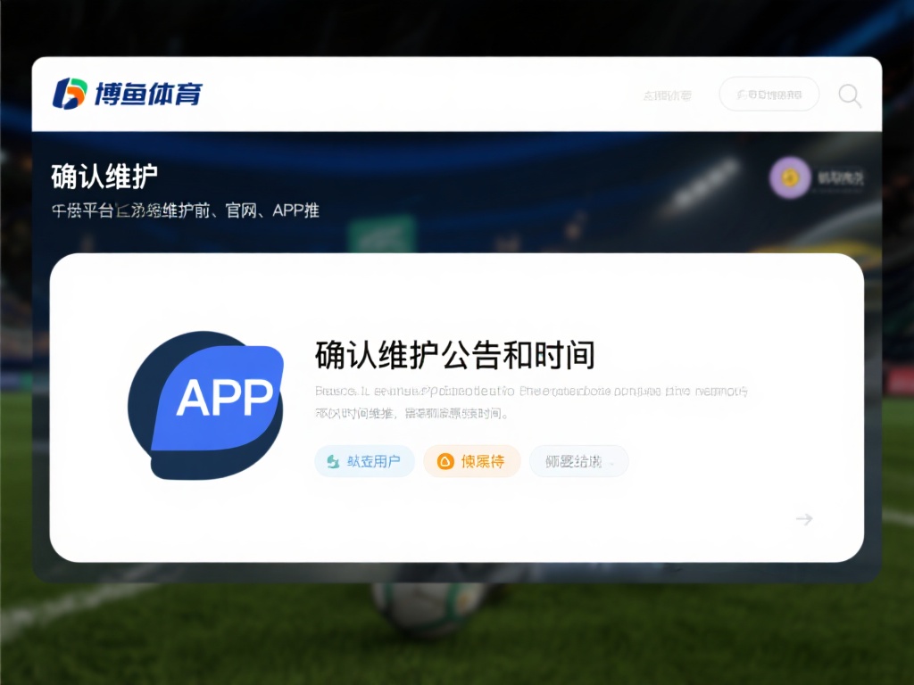 确认维护公告和时间
通常，平台会在维护前通过官网